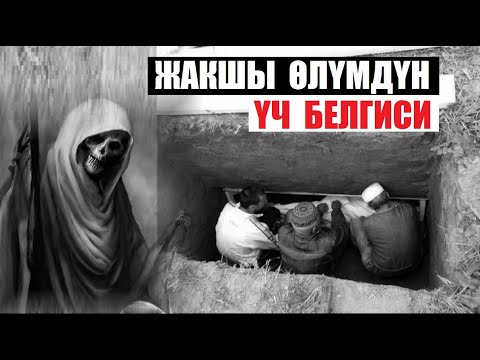 Видео: Жакшы өлүмдүн үч белгиси / Кыргызча котормо