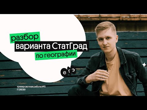 Видео: 📣  Разбор варианта №3 СтатГрад ЕГЭ 2022 по географии | География с Магелланом