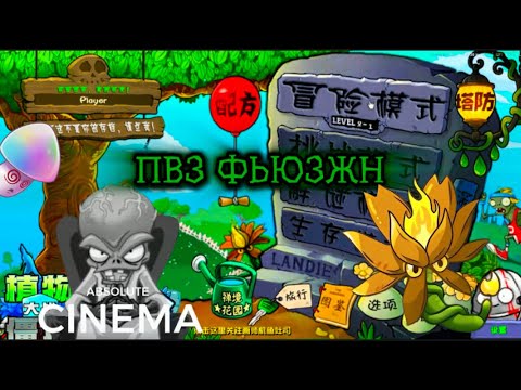 Видео: ПРОХОДИМ PvZ Fusion mod!