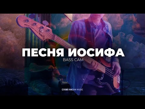 Видео: Песня Иосифа - Live Bass Cover - Слово Жизни Music - Песня Иосифа Бас