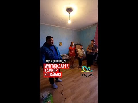 Видео: "Хадия" Қайырымдылық Қоры!!! Мұқтаждардың қарызын өтейік!!! #26