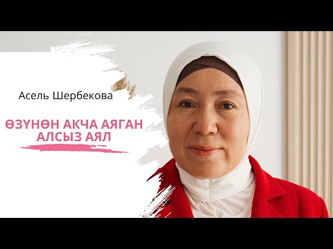 Видео: Аял киши бактылуу болуусу үчүн канча акча керек?