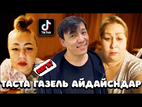 Видео: АПАЙ ҚОРҚЫП КЕТТІ?! ТИКТОКТА РЭЙД ЖАСАДЫМ! (Қате жаздың Асхат)