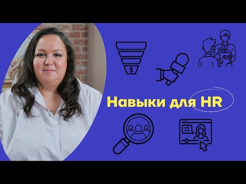 Видео: ТОП НАВЫКОВ HR. SOFT и HARD SKILLS.