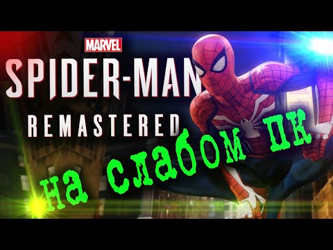 Видео: Как Запустить Marvel’s Spider-Man Remastered На СЛАБОМ ПК. ГРАФИКА Спайдермен на СЛАБОМ ПК.