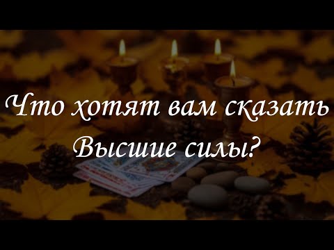 Видео: Что хотят вам сказать высшие силы?