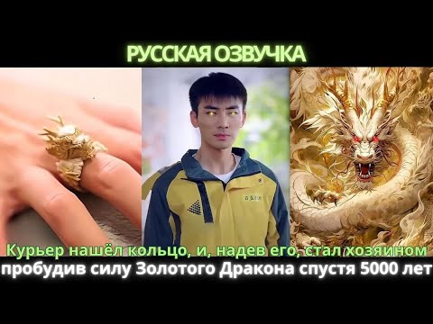Видео: Курьер нашёл кольцо, и, надев его, стал хозяином, пробудив силу Золотого Дракона спустя 5000 лет