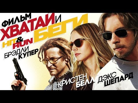 Видео: ХВАТАЙ и БЕГИ /Hit & Run/ Смотреть весь фильм