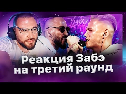 Видео: Реакция Забэ на третий раунд Отто против Чейни🔥