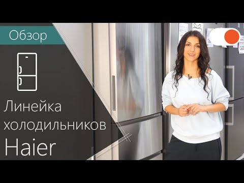 Видео: Haier: обзор линейки практичных и функциональных холодильников