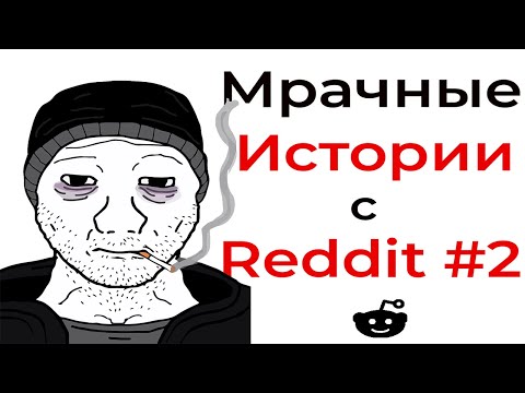 Видео: Мрачные истории с Reddit №2