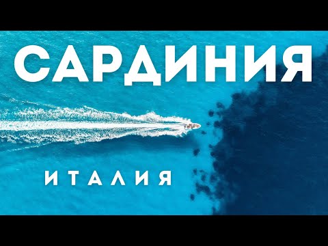 Видео: Что посмотреть на Сардинии за 72 часа | Италия