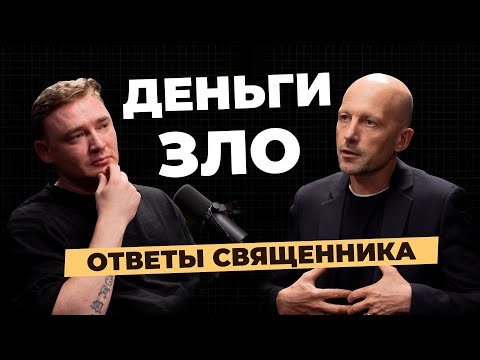 Видео: Бог, деньги и бизнес: почему одним даётся, другим нет. Подкаст с Сергеем Ястржембским