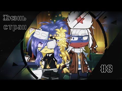 Видео: 🌻Жизнь стран/Life of countries(#8)//🌻countryhumans [gacha club]