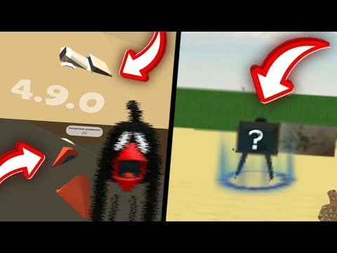 Видео: 😱 ВСЕ НОВЫЕ ПАСХАЛКИ ИЗ ОБНОВЛЕНИЯ 4.9.0 В ЧИКЕН ГАН! | СКИН на МИФ, Секретная МАШИНА И ТАЙНЫЙ..