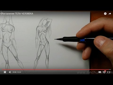 Видео: Построение ТЕЛА ЧЕЛОВЕКА рисуем девушку