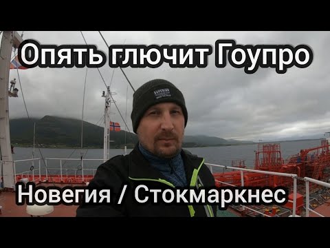 Видео: Холодно в Июле | Борьба с картой памяти для ГоуПро 7 | Норвегия | порт Стокмаркнес | Моряк блогер