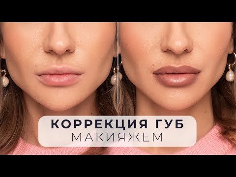 Видео: МАКИЯЖ ГУБ | УВЕЛИЧЕНИЕ, КОРРЕКЦИЯ ФОРМЫ И АССИМЕТРИИ