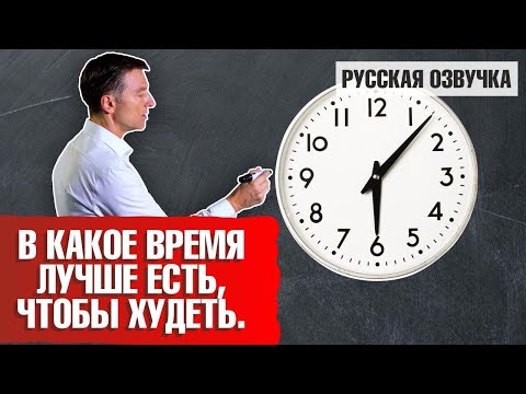 Видео: Лучшее время для еды. В какое время есть, чтобы худеть без стресса (русская озвучка)