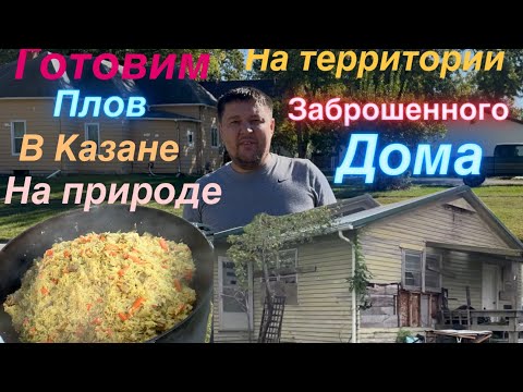 Видео: НА ТЕРРИТОРИИ ЗАбРОШЕННОГО   ДОМА готовим плов на природе в Казани #family #дом #плов #природа 