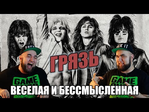 Видео: The Dirt - Фильм про Mötley Crüe (Обзор)