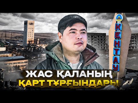 Видео: Бұл қалада жастар неге аз // Кентауға 70 жыл // 70 жылда  не өзгерді ? @Darkhanbr94