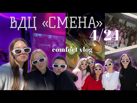 Видео: ВДЦ СМЕНА | АРТ | ВЛОГ II / #лагерь #смена #влог