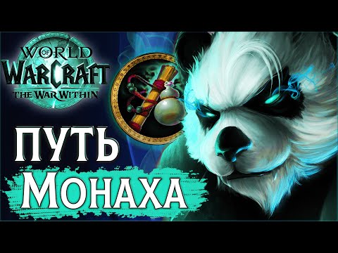 Видео: ☯️ Без Поражений за Монаха на Аренах SoloQ | PvP WoW the War Within 11.0.2 #wow #jekoma #pvp