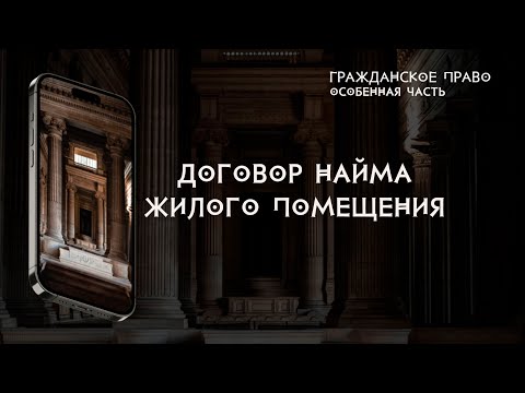 Видео: Договор найма жилого помещения
