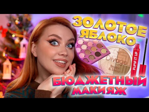 Видео: БЮДЖЕТНЫЙ МАКИЯЖ / КОСМЕТИКА ИЗ МАГАЗИНА ЗОЛОТОЕ ЯБЛОКО. GOLD APPLE