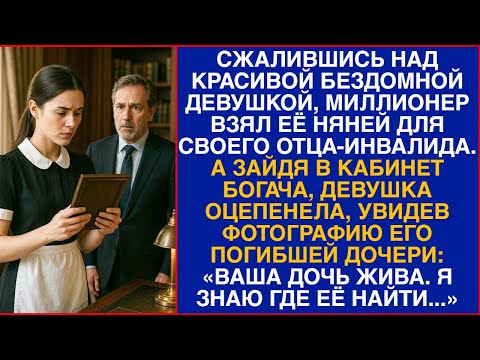 Видео: Увидев фотографию погибшей дочери богача, она прошептала: «Ваша дочь жива. Я знаю где её найти…»