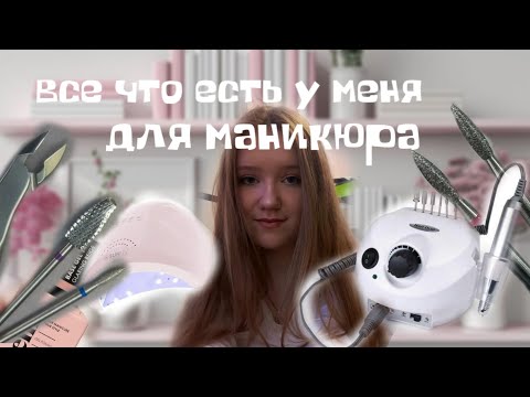 Видео: Все что у меня есть для маникюра||что нужно чтобы заниматься ногтями