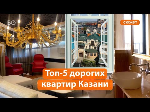 Видео: Топ-5 дорогих квартир Казани  хоромы «хоккеистов» и умные пентхаусы