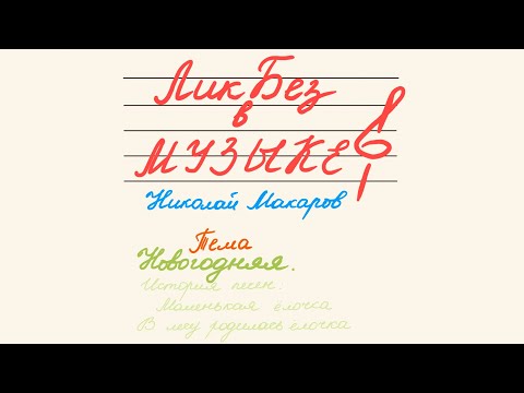 Видео: ЛикБез в МУЗЫКЕ (Тема Новогодняя🎄)