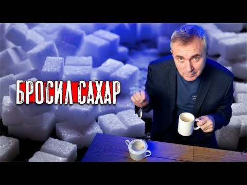 Видео: Как я бросил сахар / доктор Боровских