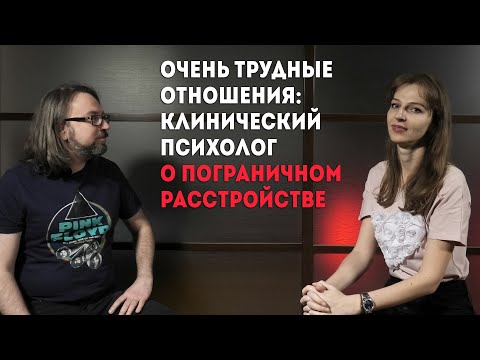 Видео: Очень сложные отношения. Клинический психолог о пограничном расстройстве