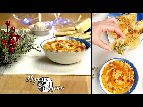 Видео: ХУМУС из нута - самый БЫСТРЫЙ и ПРОСТОЙ рецепт/ HUMMUS