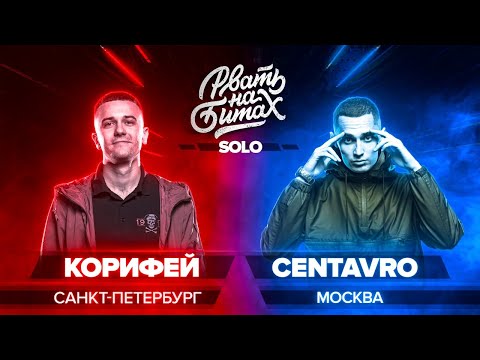 Видео: РВАТЬ НА БИТАХ (SOLO) - КОРИФЕЙ х CENTAVRO (МЛЕЧНЫЙ)