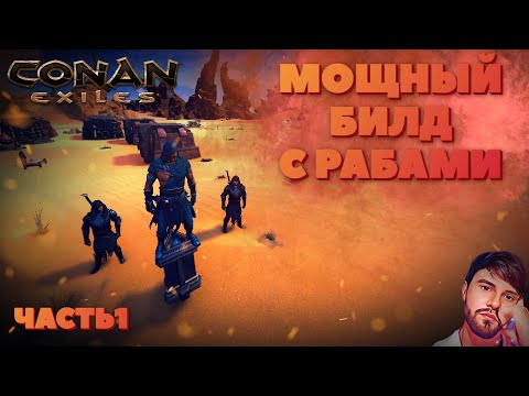 Видео: CONAN EXILES AGE OF SORCERY. ВАРИАНТ БИЛДА С РАБАМИ💎OPTION BUILD WITH SLAVES