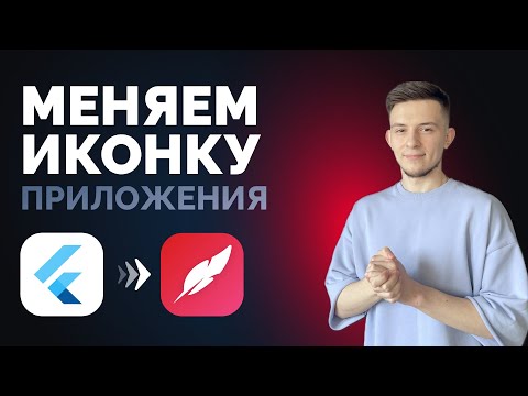 Видео: Как поменять иконку Flutter приложения ? НА ВСЕХ платформах | Приложение на Flutter с нуля №18