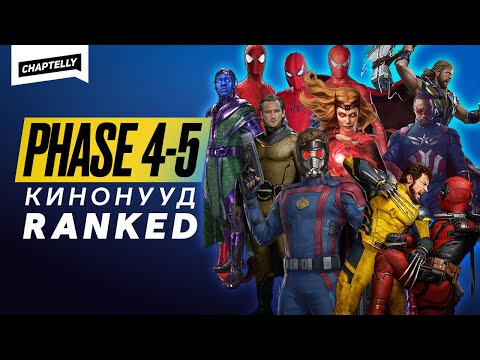 Видео: Хамгийн шилдэг PHASE 4-5 кино юу вэ? - MCU