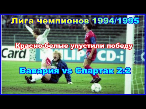 Видео: 1994 Бавария vs Спартак Москва 2:2 Лига чемпионов Обзор Красно-белые упускают победу