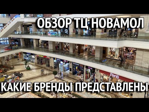 Видео: Обзор ТЦ Новамол. Манавгат. Сиде. Турция 2024