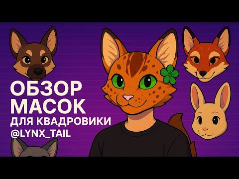 Видео: ОБЗОР моих МАСОК для квадробики!