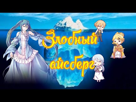 Видео: Айсберг Хроник Эвиллиоса [взято с реддита]