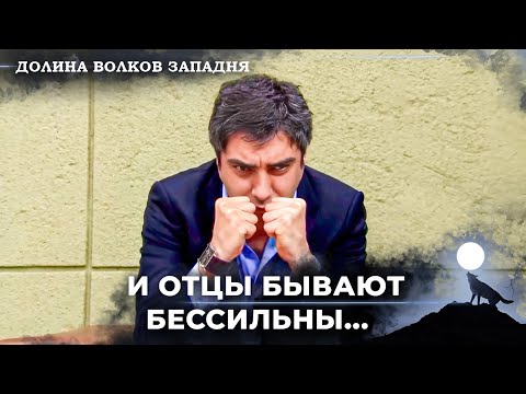Видео: Тяжелые Времена Полата Алемдара В Долине... | Долина Волков Западня
