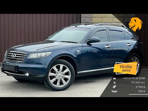 Видео: Огляд Infiniti FX 35 2008 | АВТОПІДБІР ПІД КЛЮЧ