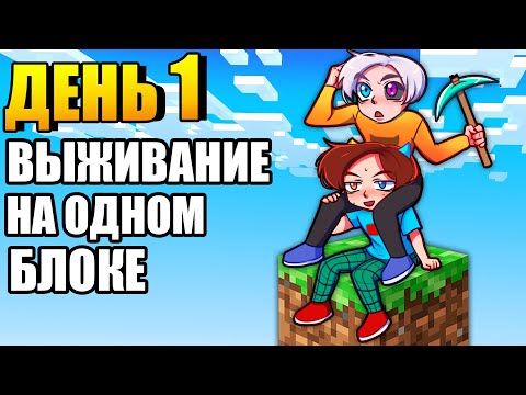 Видео: 😱Майнкрафт но ВЫЖИВАНИЕ на ОДНОМ БЛОКЕ! #1