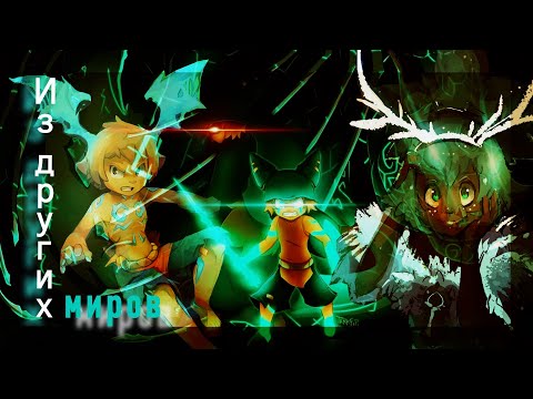 Видео: Юго/Амалия – Из других миров (Wakfu)