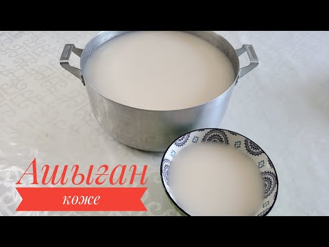 Видео: Ашымал салқын көже. Бидай көже. Ашыған көже. Қазақша рецепт.